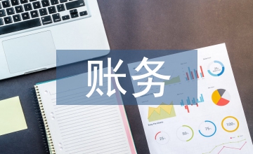 賬務論文