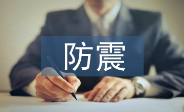 房屋建筑的防震研究2篇