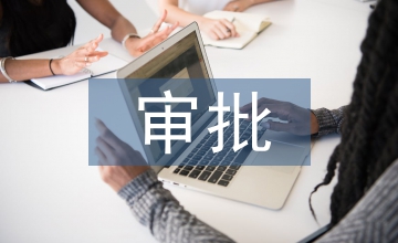 應急預案審批意見