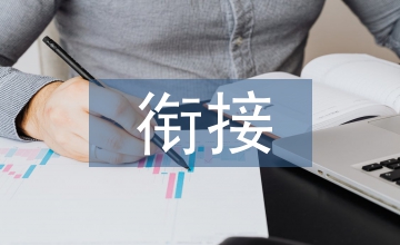 中高職銜接夯實現代職業教育體系思考