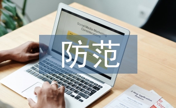 防范電信詐騙建議