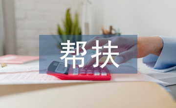 幫扶工作情況匯報