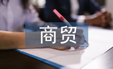 商貿經濟發展