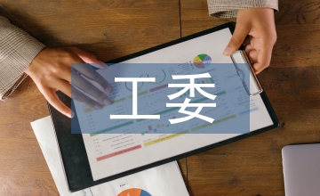 科教文衛工委總結