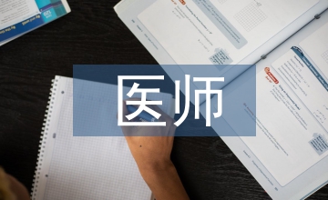 醫師外出培訓論文