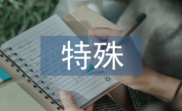 特殊醫學培訓
