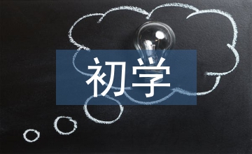 初學平面設計基礎