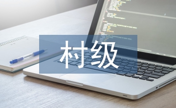 加強(qiáng)村級財務(wù)管理思考