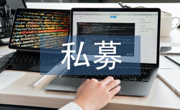 私募股權(quán)投資機(jī)構(gòu)人力資源探討