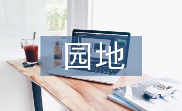 小學語文教學園地