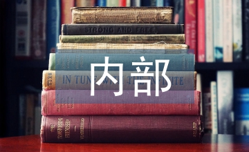 內(nèi)部績(jī)效管理論文