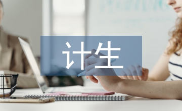 計生協會活動記錄