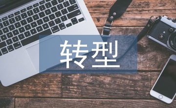 市場化轉型