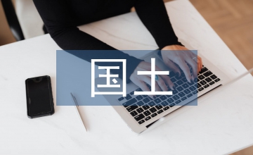 國土文化建設(shè)論文
