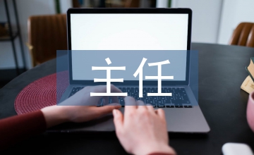 icu主任工作總結