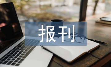 智媒時代科技報刊經營管理創新