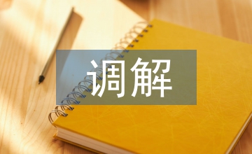 民事訴訟調(diào)解論文