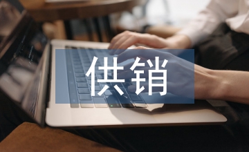 供銷工作調研報告