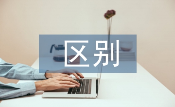 補(bǔ)充醫(yī)療保險(xiǎn)區(qū)別