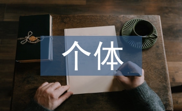 網(wǎng)絡教育個體學習與協(xié)作學習分析