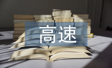 高速收費員思想匯報