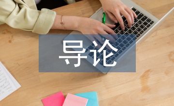 語(yǔ)言文學(xué)導(dǎo)論