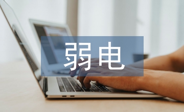 自動化控制中弱電控制強電方法淺議