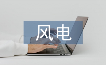 風(fēng)電基礎(chǔ)工程冬季施工技術(shù)應(yīng)用