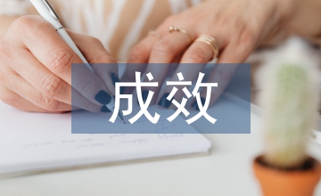 畜牧獸醫(yī)綜合執(zhí)法成效分析