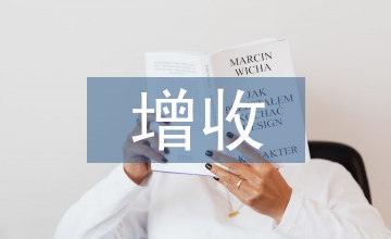 村集體經濟增收計劃