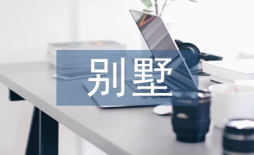 論別墅墻體與屋頂的節能設計