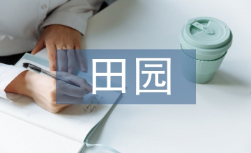 歸田園居