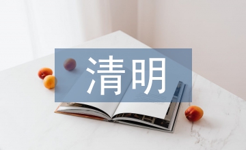清明悼念英雄詩詞