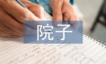 家庭教育下“老少院子”的構建