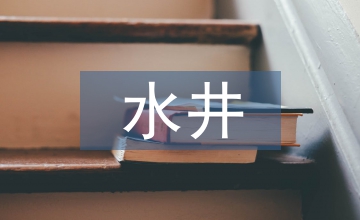 大水井鄉生姜種植技術要點研究