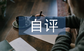 課程建設自評報告