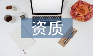 人防工程施工資質管理辦法