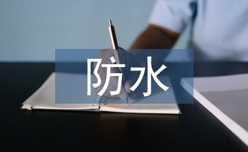高層建筑地下室防水淺談