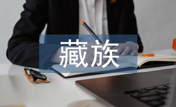 藏族聲樂論文：藏族聲樂區域特點解析