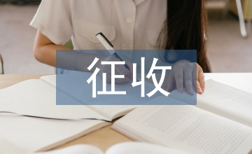 新土地管理法下農村土地征收淺析