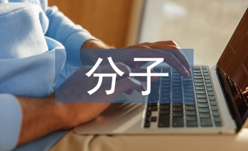 分子診斷學醫學檢驗論文