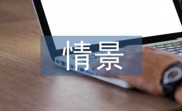 情景模擬教學論文
