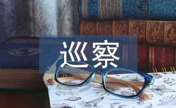 選人用人巡察整改報告