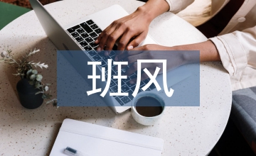 班風及班級文化建設
