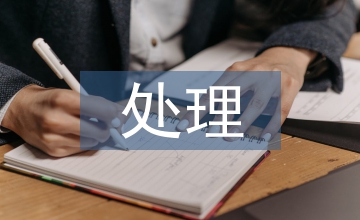 污泥處理新技術
