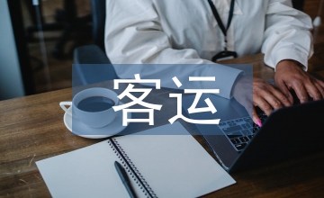 客運交通經濟管理分析