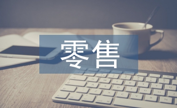 新零售論文