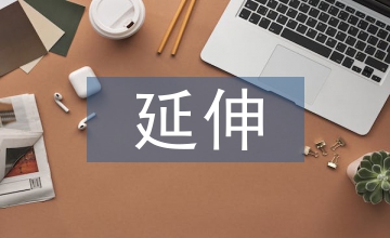 空間設(shè)計課程教學(xué)的延伸分析