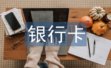 銀行卡資金清算業務的增值稅處理