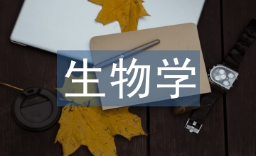 生物學實驗教學設計論文